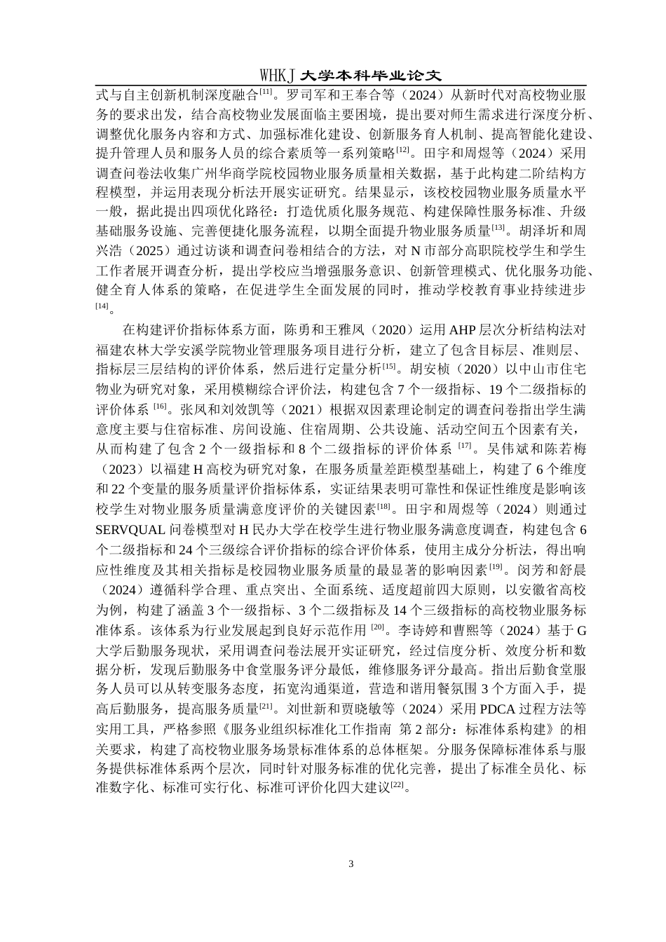 26年WP物业管理 武汉科技大学学生公寓物业服务质量评价研究12.88-AI8.84全日(22546字).docx_第7页