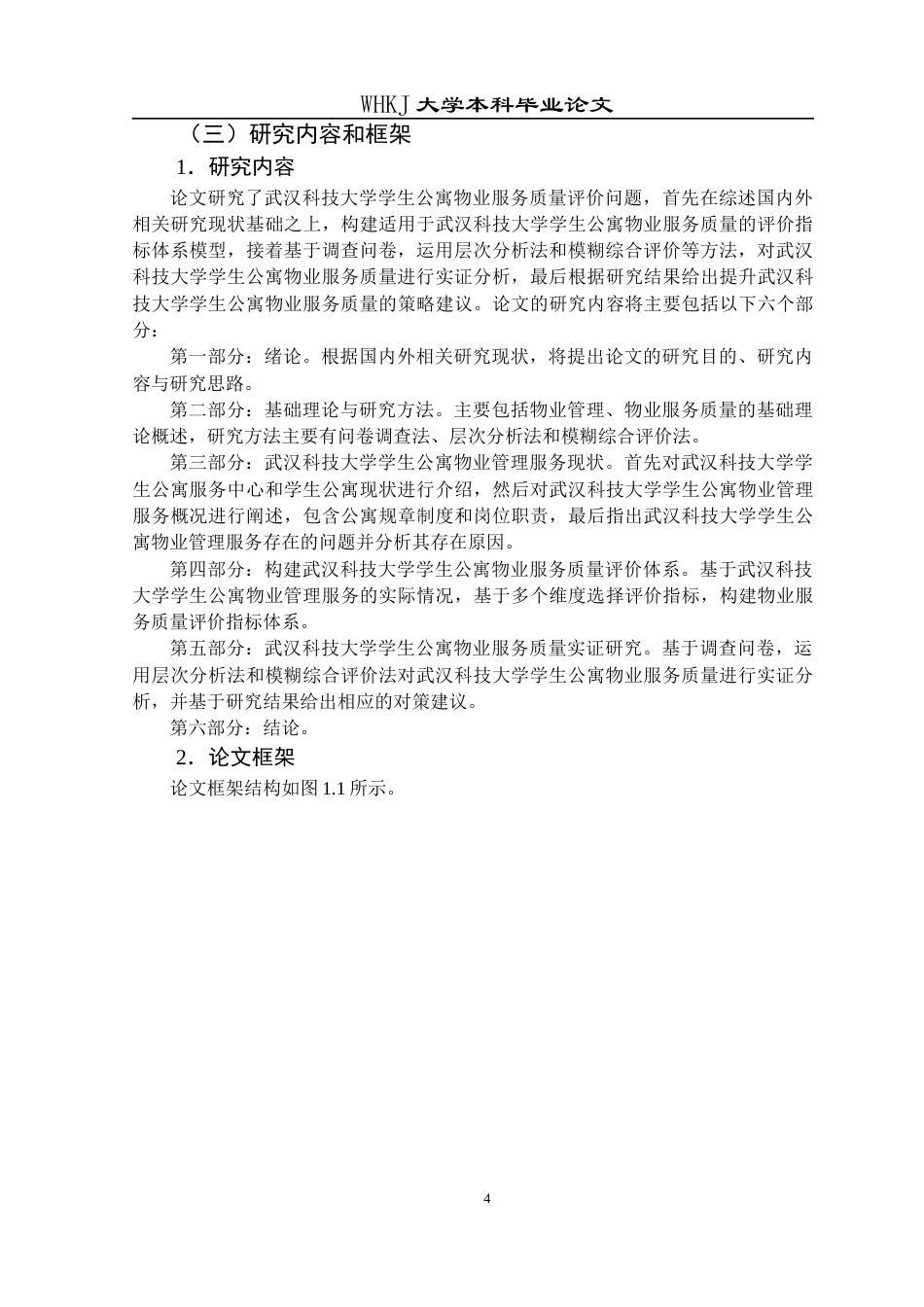 26年WP物业管理 武汉科技大学学生公寓物业服务质量评价研究12.88-AI8.84全日(22546字).docx_第8页