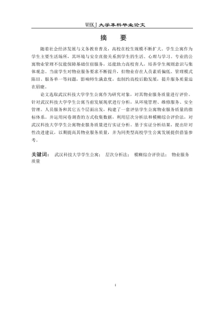 26年WP物业管理 武汉科技大学学生公寓物业服务质量评价研究12.88-AI8.84全日(22546字).docx
