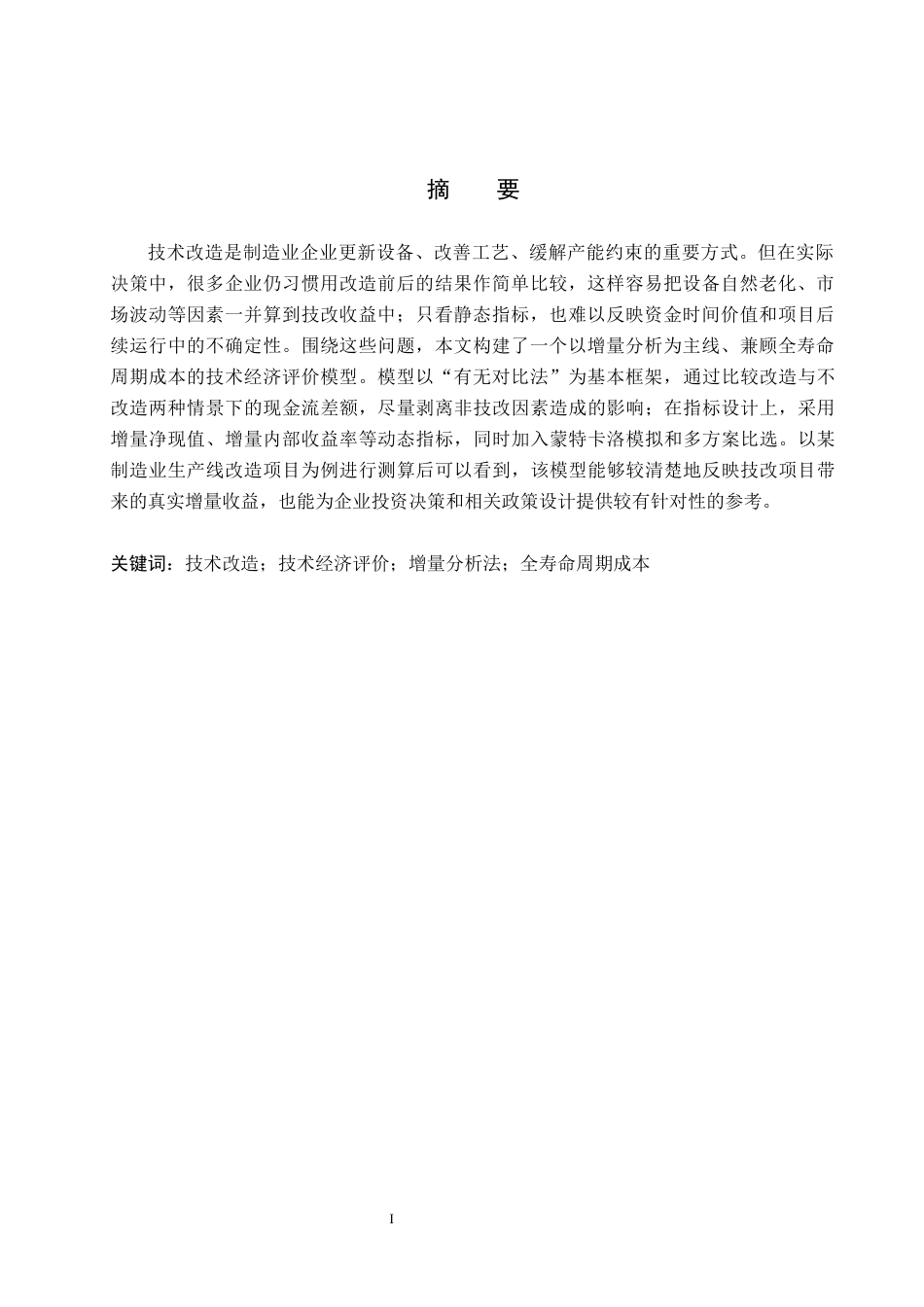 26年WP电信工程及管理 技术改造项目的技术经济评价模型研究9.84-AI8.77全日制(11115字).docx_第2页