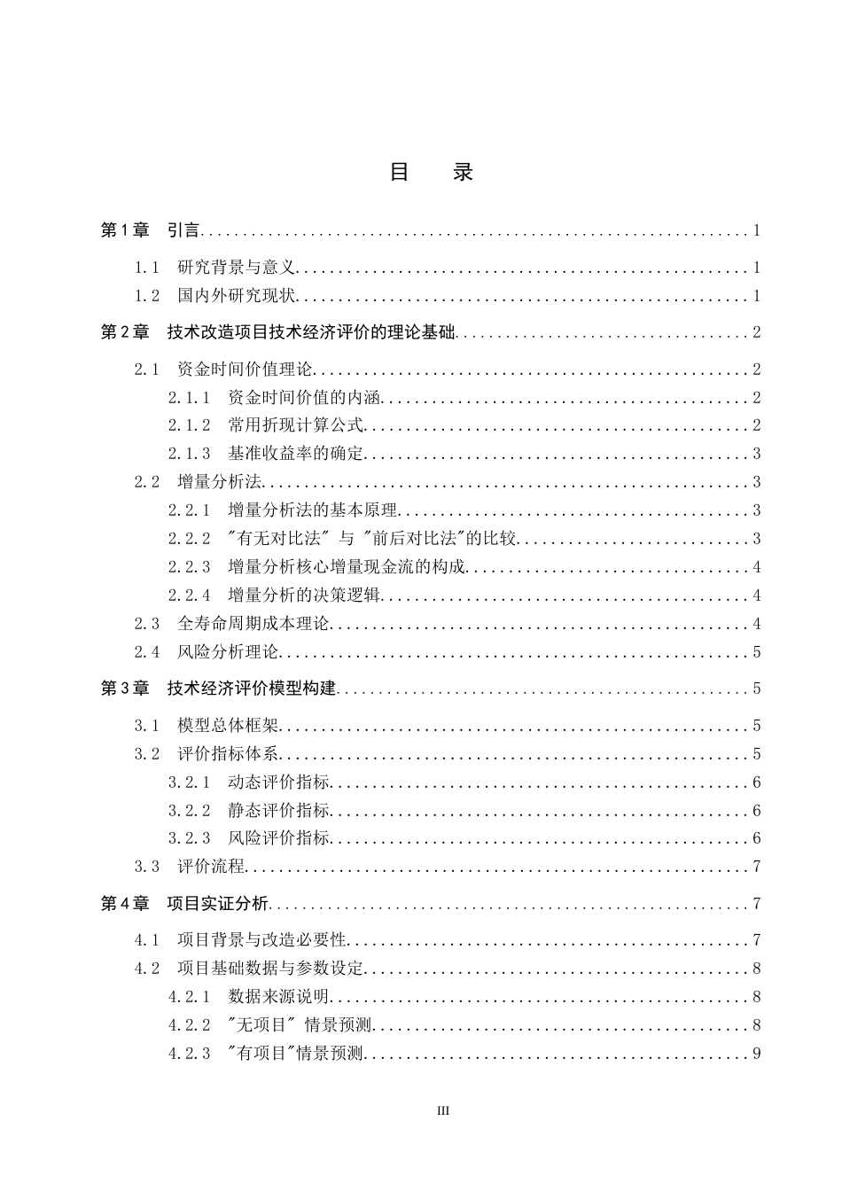 26年WP电信工程及管理 技术改造项目的技术经济评价模型研究9.84-AI8.77全日制(11115字).docx_第4页