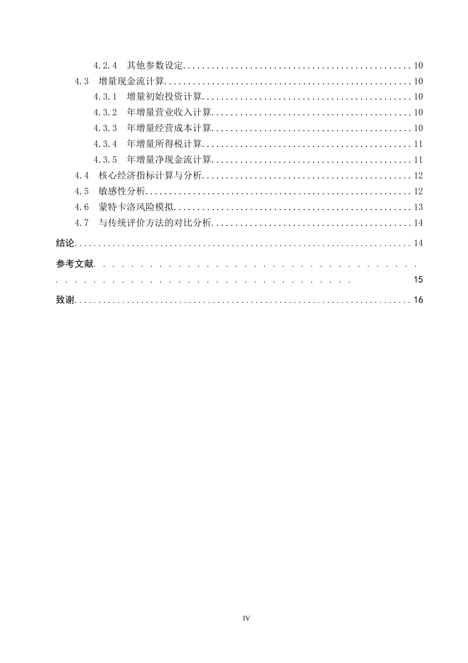 26年WP电信工程及管理 技术改造项目的技术经济评价模型研究9.84-AI8.77全日制(11115字).docx_第5页