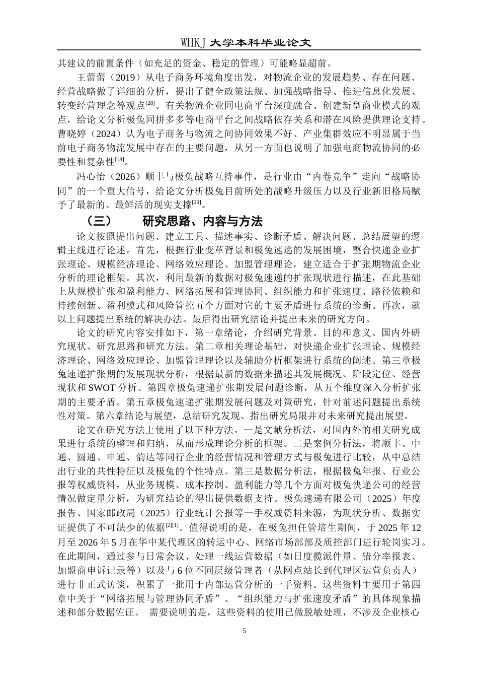 26年WP工商管理 极兔速递扩张期发展问题与对策研究4.85-AI10.51全日(40457字).docx_第10页