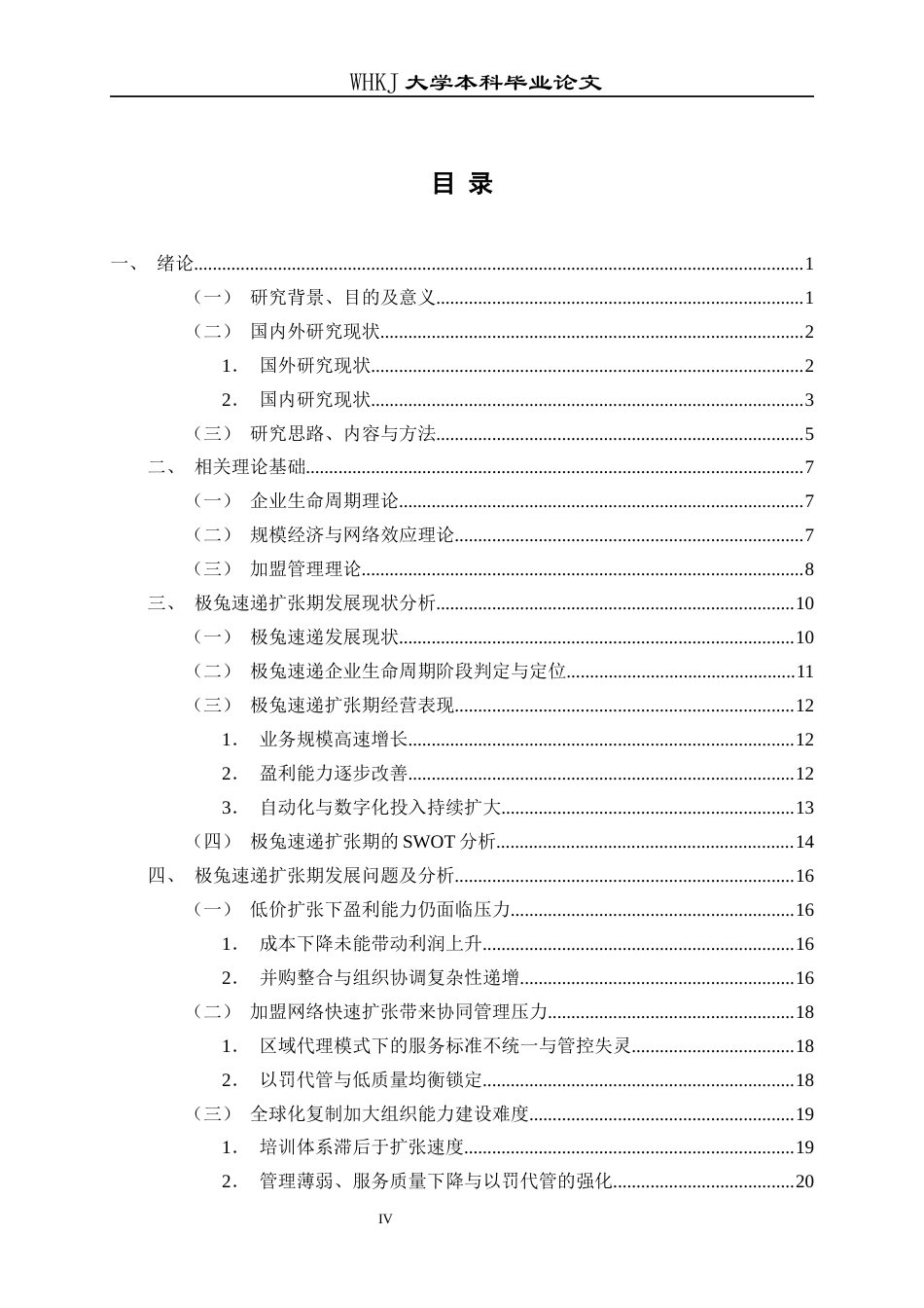 26年WP工商管理 极兔速递扩张期发展问题与对策研究4.85-AI10.51全日(40457字).docx_第4页
