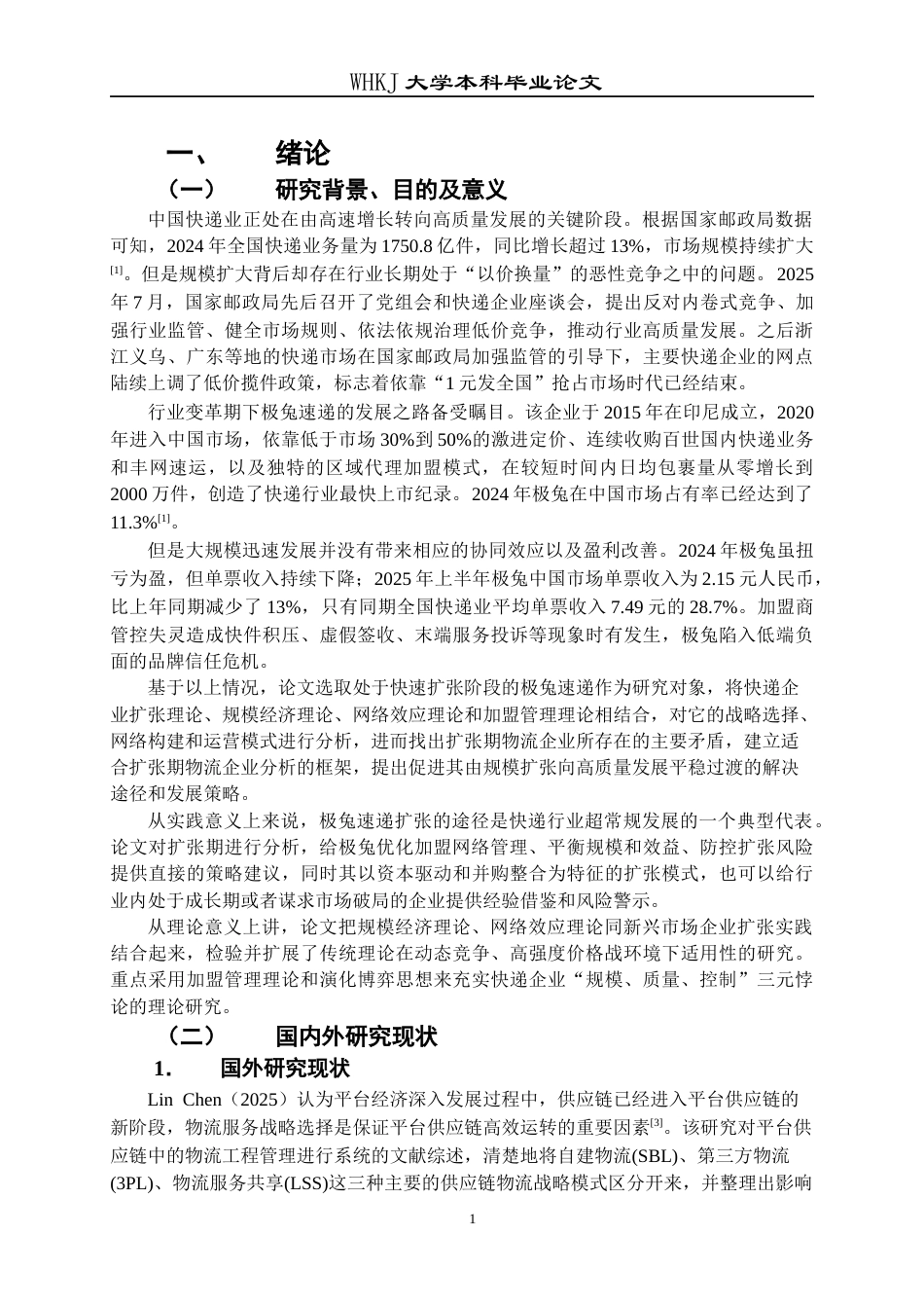 26年WP工商管理 极兔速递扩张期发展问题与对策研究4.85-AI10.51全日(40457字).docx_第6页