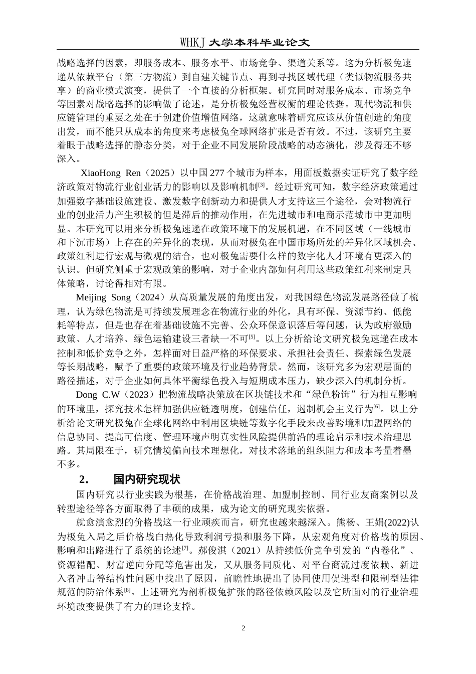 26年WP工商管理 极兔速递扩张期发展问题与对策研究4.85-AI10.51全日(40457字).docx_第7页
