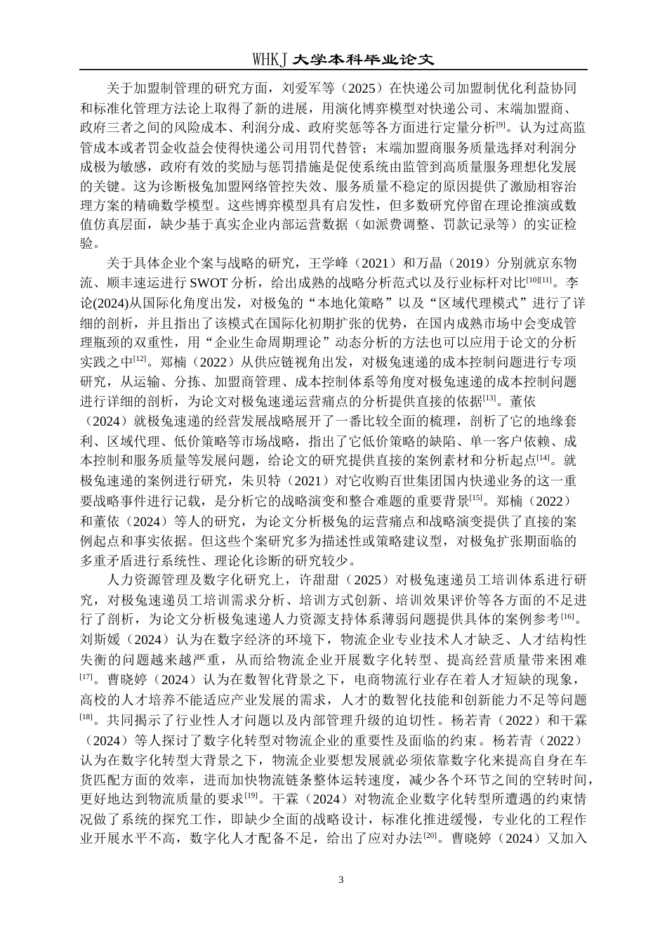26年WP工商管理 极兔速递扩张期发展问题与对策研究4.85-AI10.51全日(40457字).docx_第8页