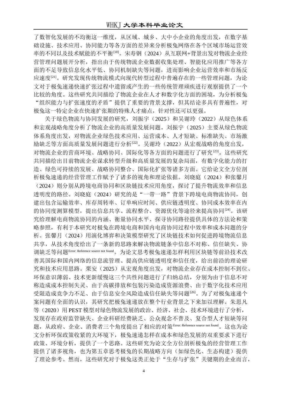 26年WP工商管理 极兔速递扩张期发展问题与对策研究4.85-AI10.51全日(40457字).docx_第9页