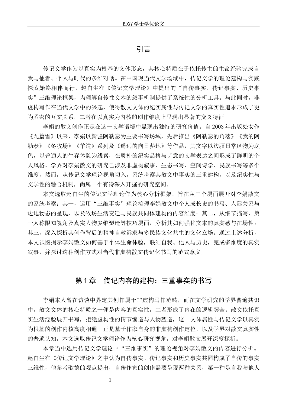 26年WP汉语言文学 论传记文学视角下的李娟散文6.65-AI25.94全日制(12811字).docx_第5页