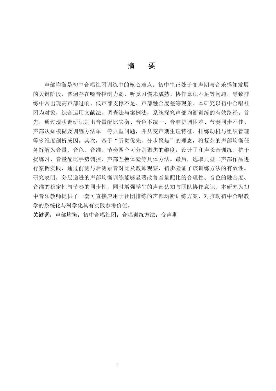 26年WP音乐教育 初中合唱社团声部均衡训练方法探究0.95-AI9.78全日制(14496字).docx_第2页