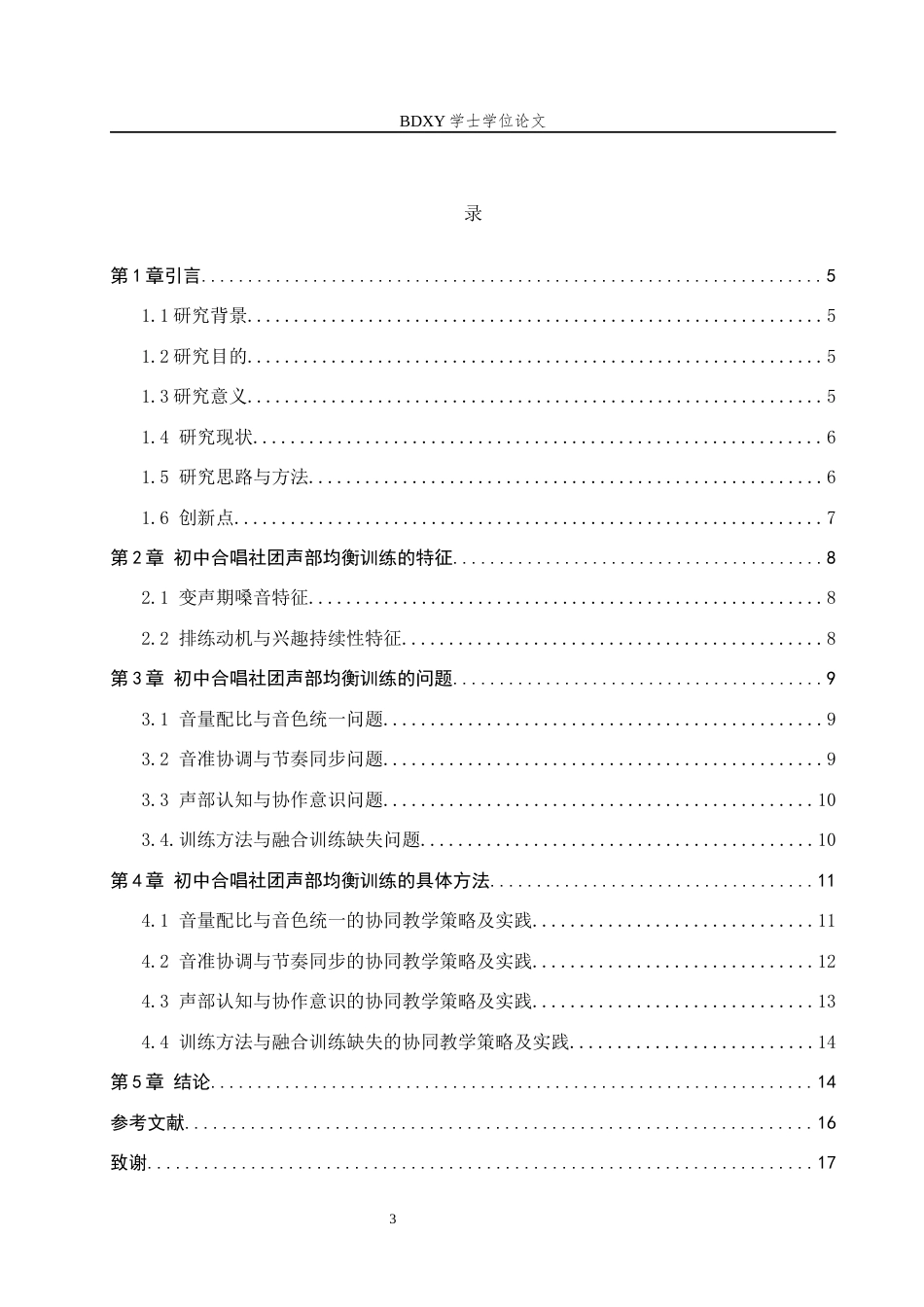 26年WP音乐教育 初中合唱社团声部均衡训练方法探究0.95-AI9.78全日制(14496字).docx_第4页