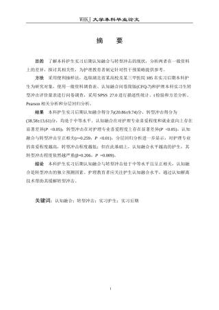 26年WP护理学 本科护生实习后期认知融合与转型冲击的相关性研究16.92-AI10.44_1(18118字).doc