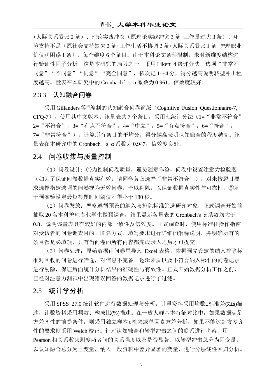 26年WP护理学 本科护生实习后期认知融合与转型冲击的相关性研究16.92-AI10.44_1(18118字).doc_第10页