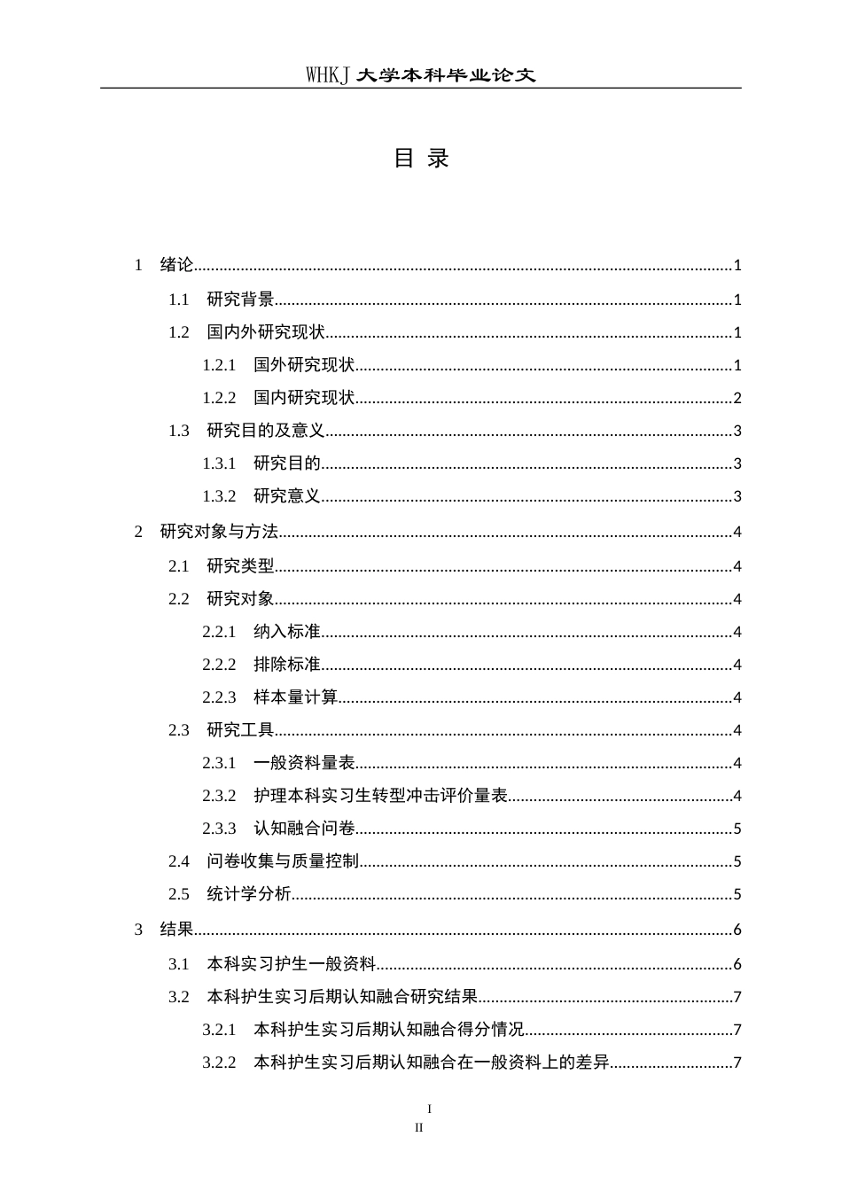 26年WP护理学 本科护生实习后期认知融合与转型冲击的相关性研究16.92-AI10.44_1(18118字).doc_第3页