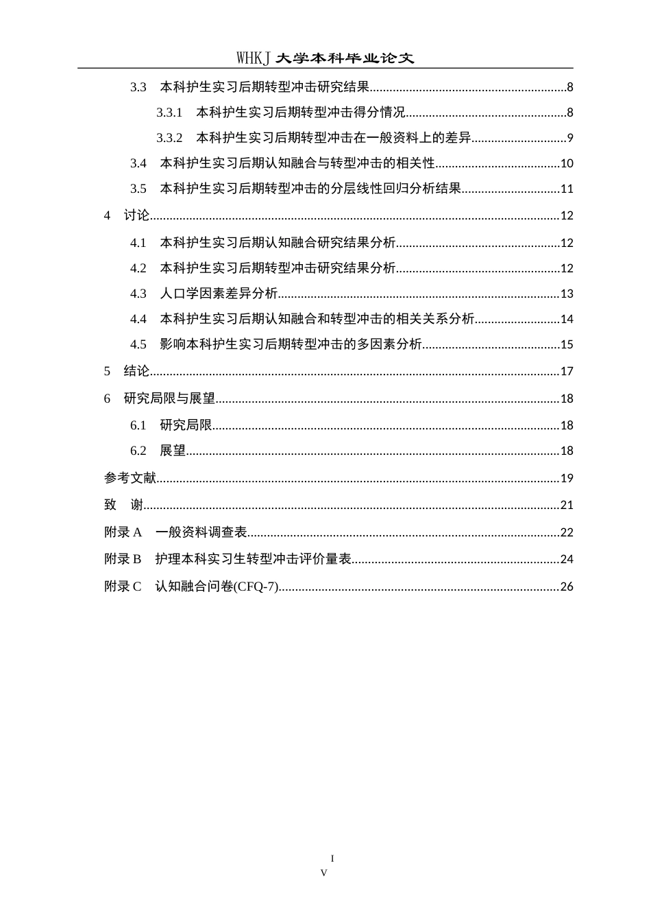 26年WP护理学 本科护生实习后期认知融合与转型冲击的相关性研究16.92-AI10.44_1(18118字).doc_第4页