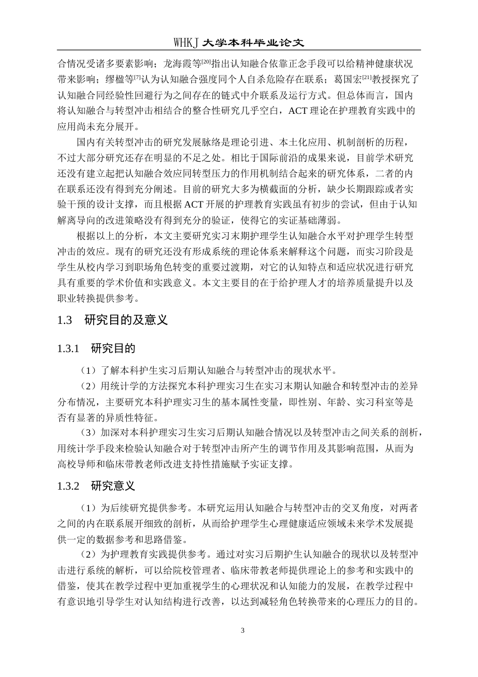 26年WP护理学 本科护生实习后期认知融合与转型冲击的相关性研究16.92-AI10.44_1(18118字).doc_第7页