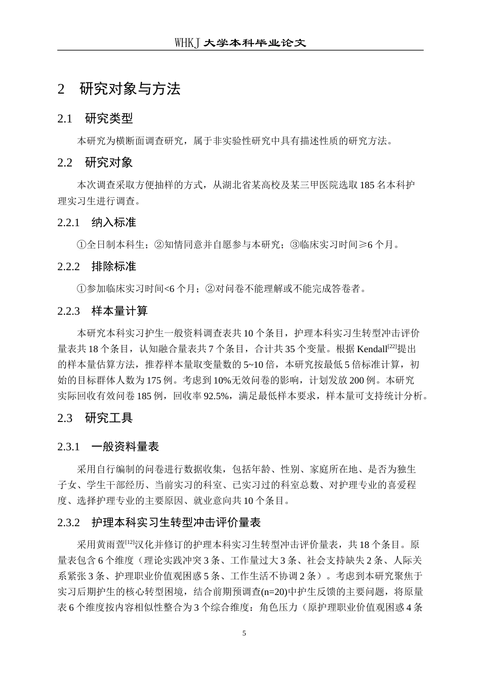 26年WP护理学 本科护生实习后期认知融合与转型冲击的相关性研究16.92-AI10.44_1(18118字).doc_第9页
