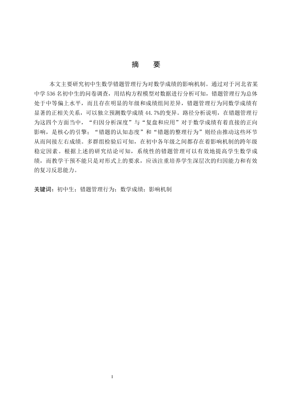 26年WP数学与应用数学 初中生错题管理行为对数学成绩的影响研究6.59-AI1.86全日制(21027字).docx_第2页