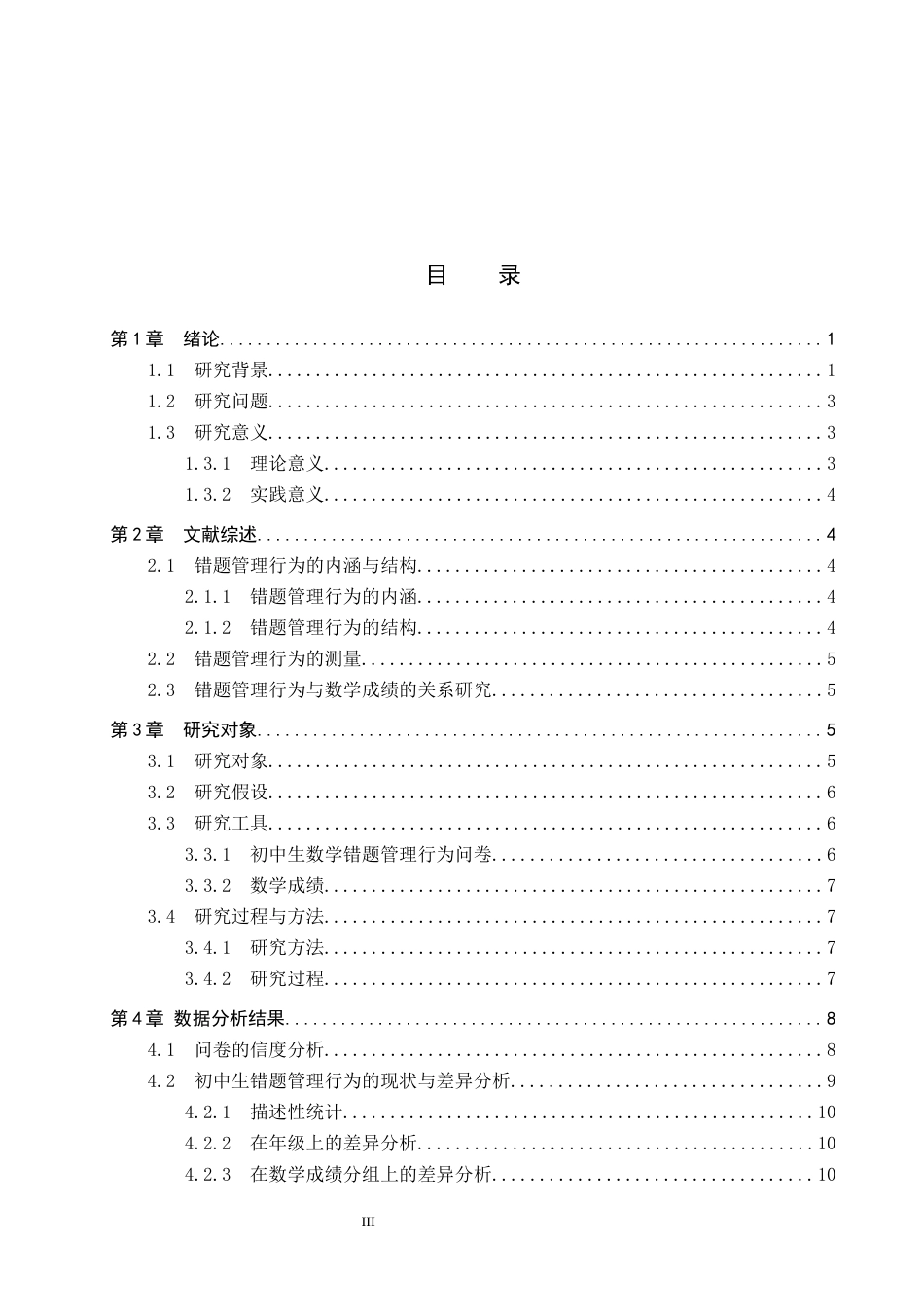 26年WP数学与应用数学 初中生错题管理行为对数学成绩的影响研究6.59-AI1.86全日制(21027字).docx_第4页