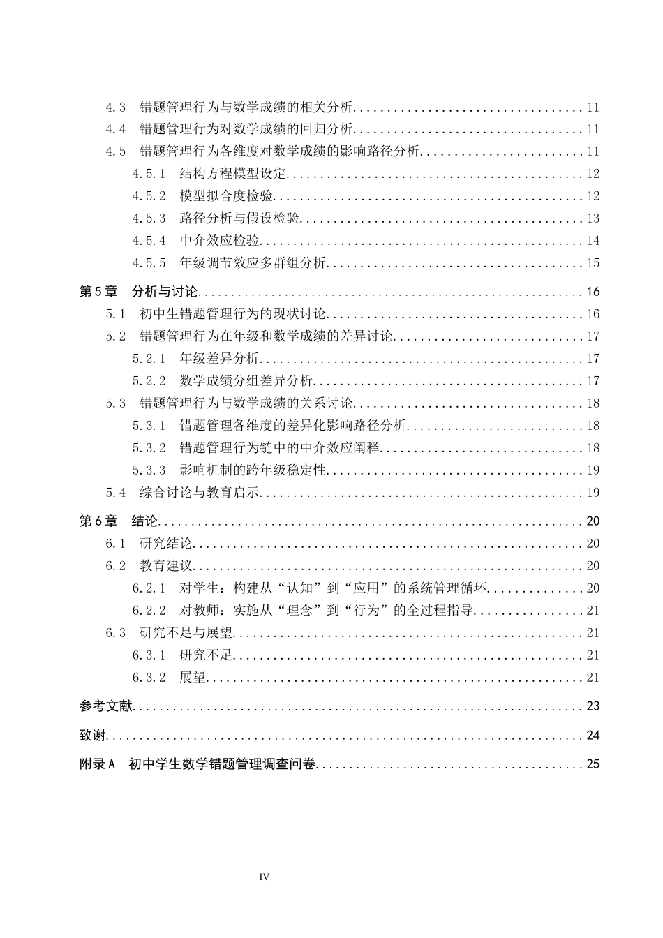 26年WP数学与应用数学 初中生错题管理行为对数学成绩的影响研究6.59-AI1.86全日制(21027字).docx_第5页