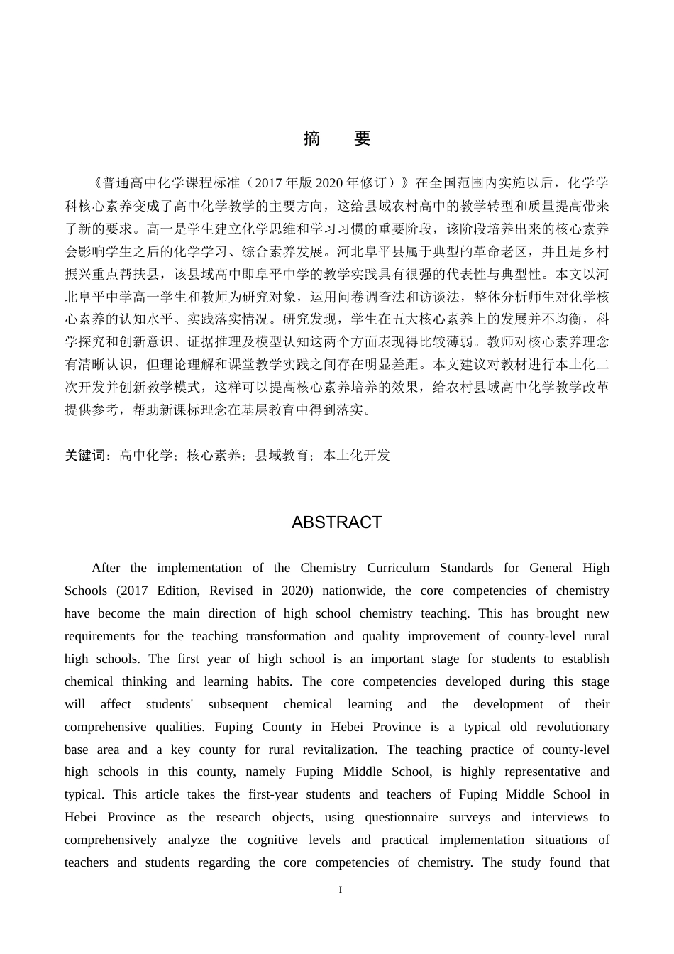 26年WP化学(师范)河北阜平中学高一化学核心素养的培养现状调查11.46-AI9.35(16907字).doc_第1页