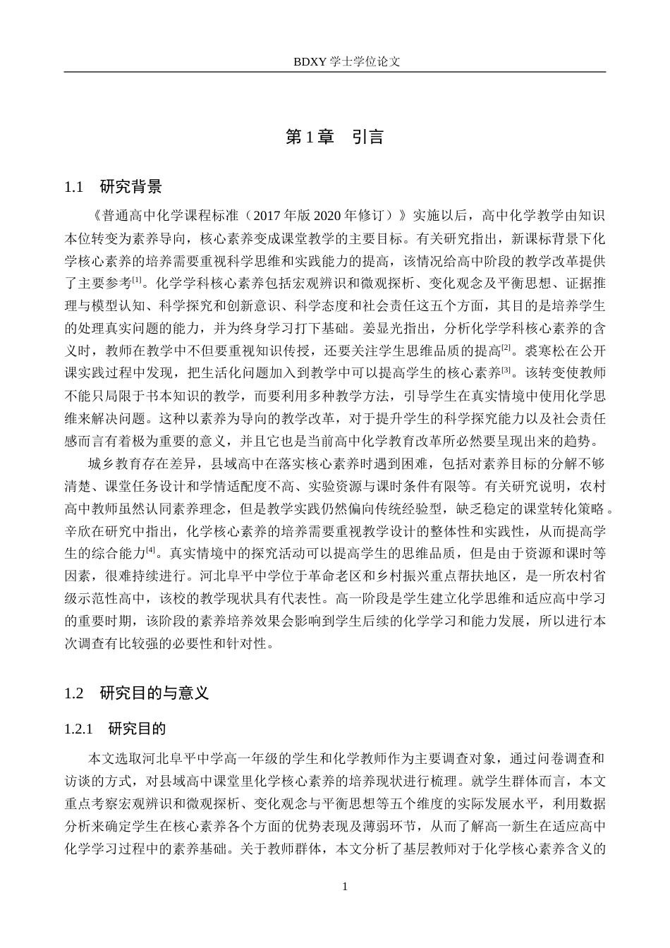 26年WP化学(师范)河北阜平中学高一化学核心素养的培养现状调查11.46-AI9.35(16907字).doc_第4页