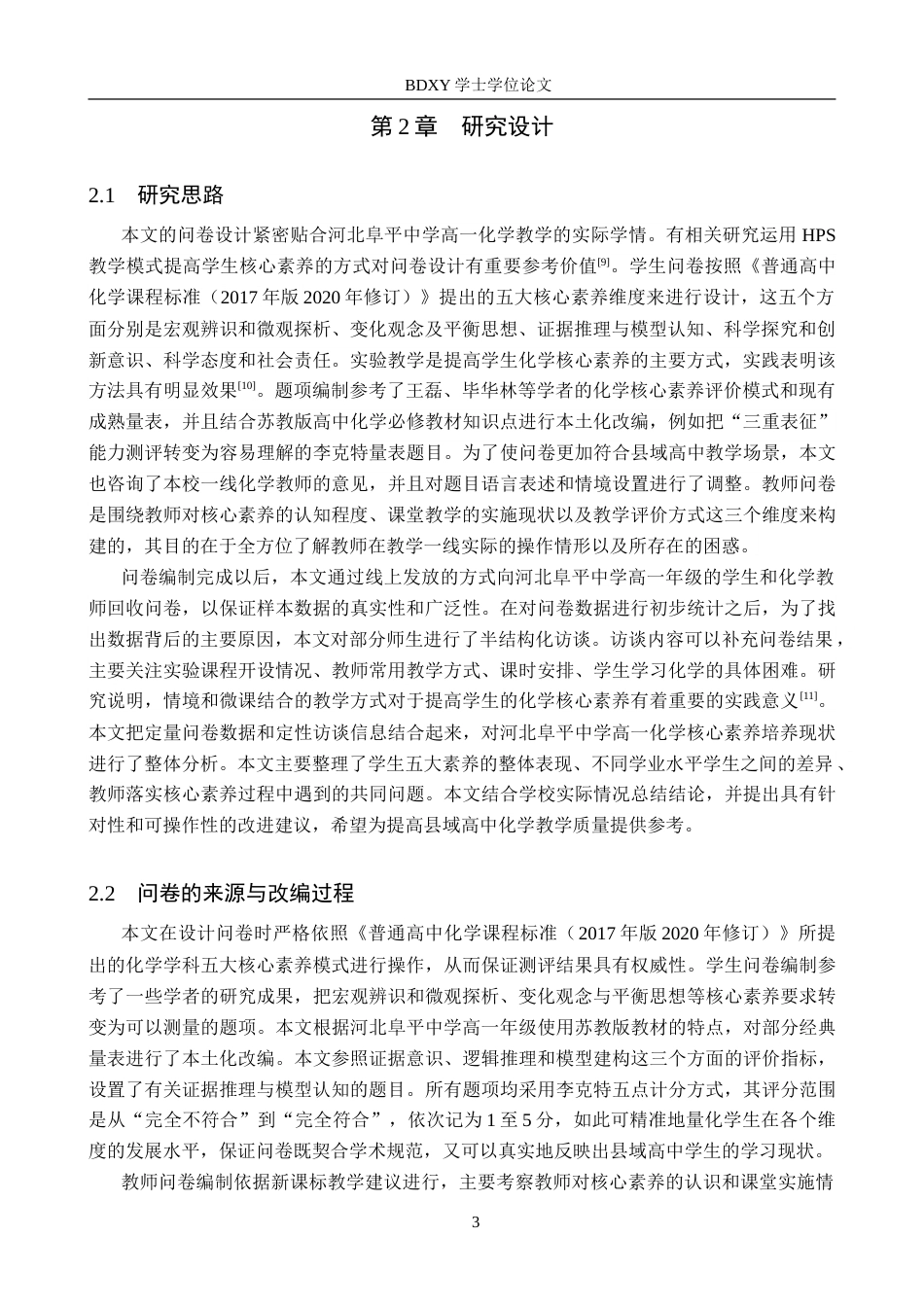 26年WP化学(师范)河北阜平中学高一化学核心素养的培养现状调查11.46-AI9.35(16907字).doc_第6页