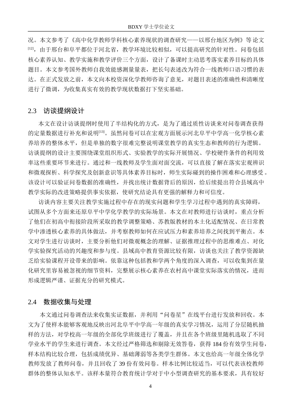 26年WP化学(师范)河北阜平中学高一化学核心素养的培养现状调查11.46-AI9.35(16907字).doc_第7页