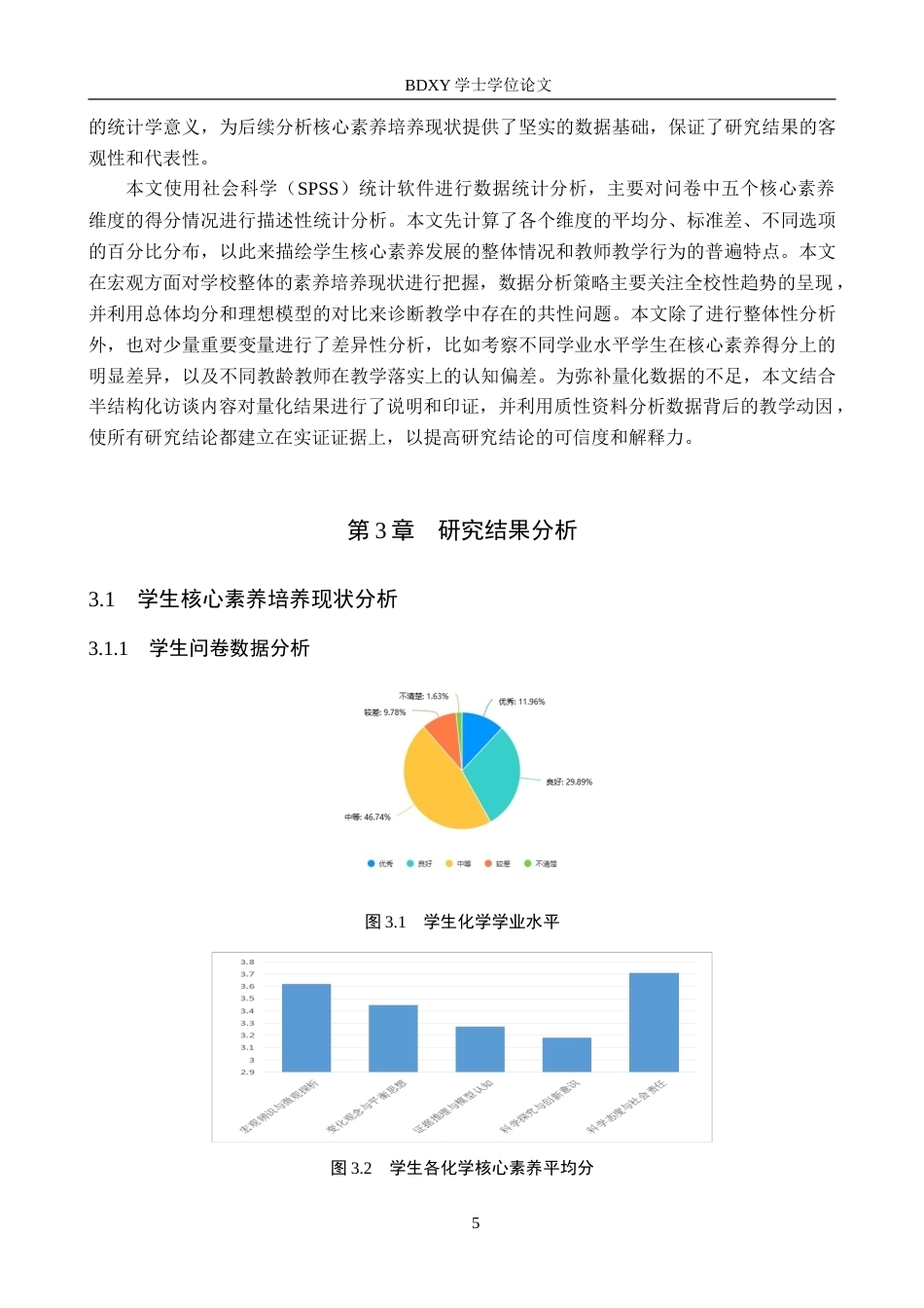 26年WP化学(师范)河北阜平中学高一化学核心素养的培养现状调查11.46-AI9.35(16907字).doc_第8页