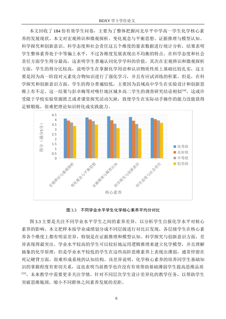 26年WP化学(师范)河北阜平中学高一化学核心素养的培养现状调查11.46-AI9.35(16907字).doc_第9页