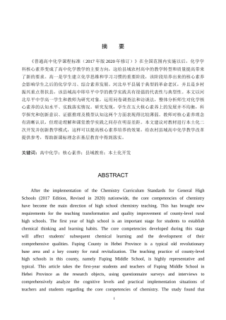 26年WP化学(师范)河北阜平中学高一化学核心素养的培养现状调查11.46-AI9.35(16907字).doc