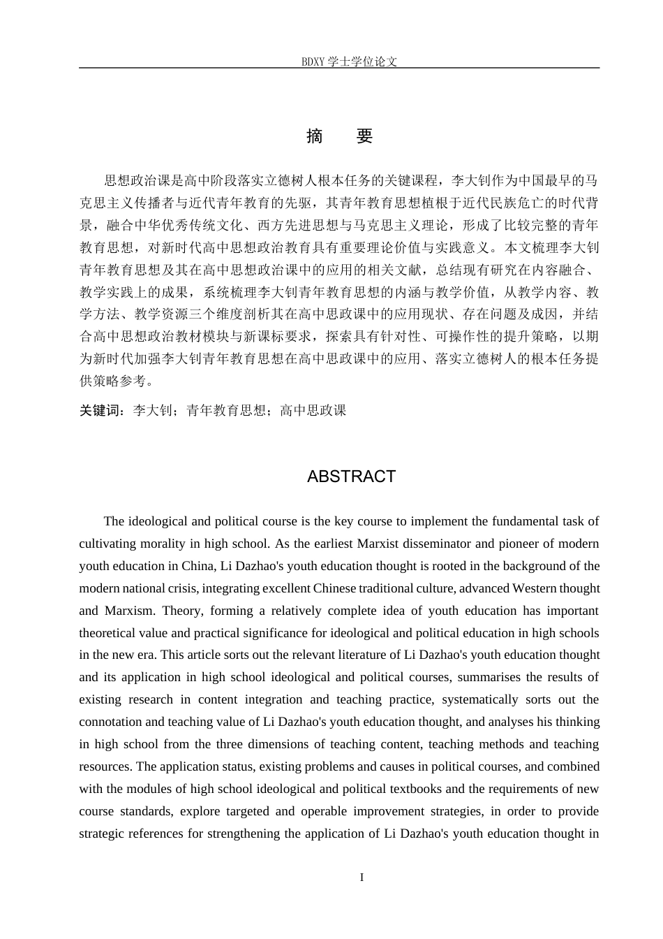 26年WP思想政治教育 李大钊青年教育思想在高中思政课中的应用现状及提升策略——以卢龙县中学为例14.65-AI15.12全日制(22570字).docx_第2页
