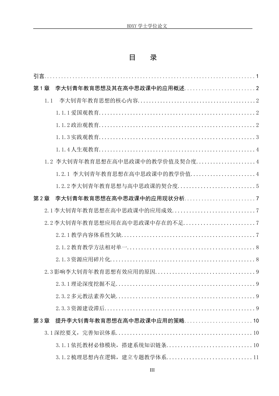 26年WP思想政治教育 李大钊青年教育思想在高中思政课中的应用现状及提升策略——以卢龙县中学为例14.65-AI15.12全日制(22570字).docx_第4页