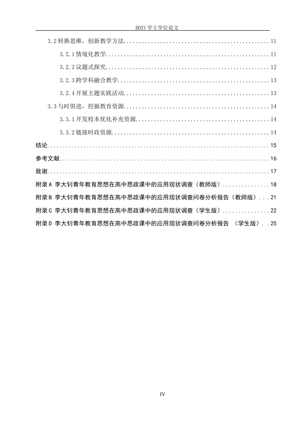 26年WP思想政治教育 李大钊青年教育思想在高中思政课中的应用现状及提升策略——以卢龙县中学为例14.65-AI15.12全日制(22570字).docx_第5页