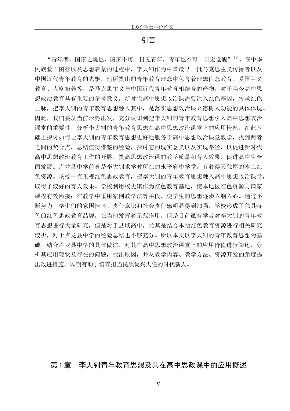 26年WP思想政治教育 李大钊青年教育思想在高中思政课中的应用现状及提升策略——以卢龙县中学为例14.65-AI15.12全日制(22570字).docx_第6页