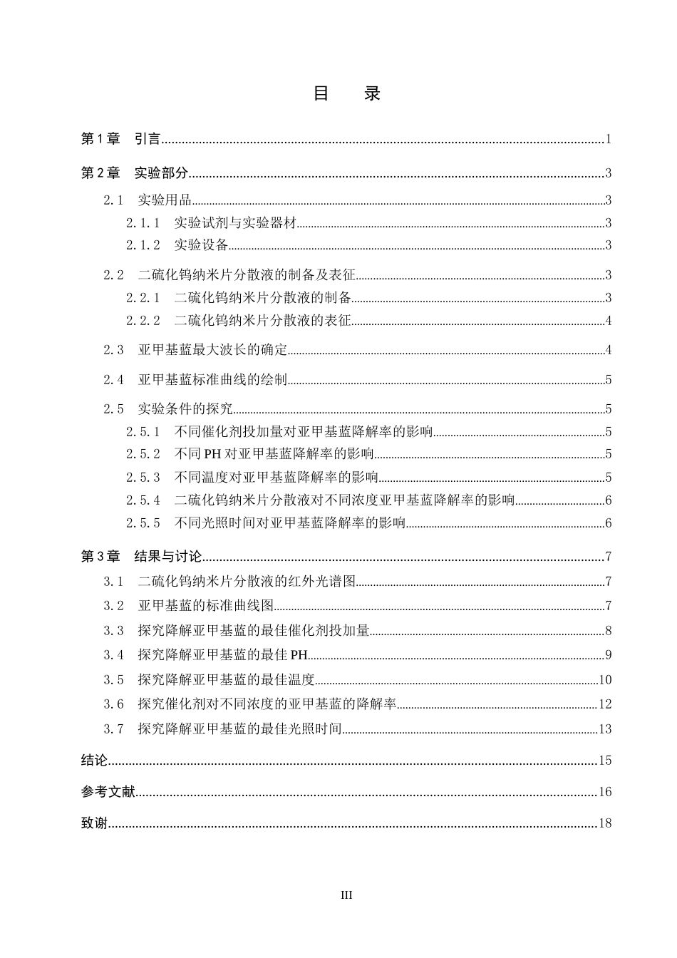26年WP化学(师范)二硫化钨纳米片制备及其光催化降解亚甲基蓝条件探究19.81-AI8.34全日制(9650字).docx_第3页