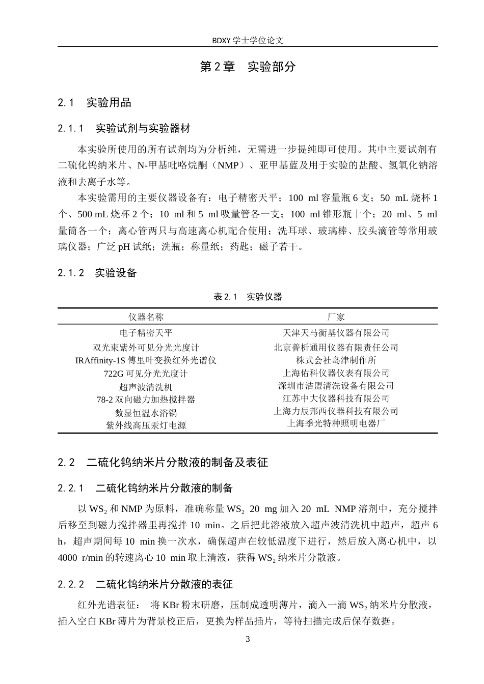 26年WP化学(师范)二硫化钨纳米片制备及其光催化降解亚甲基蓝条件探究19.81-AI8.34全日制(9650字).docx_第6页