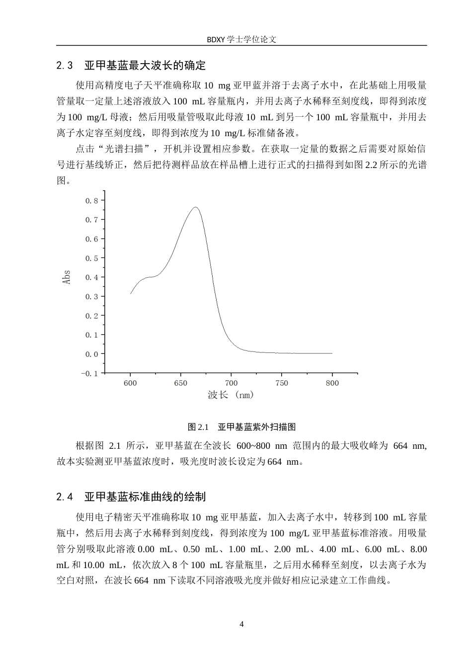 26年WP化学(师范)二硫化钨纳米片制备及其光催化降解亚甲基蓝条件探究19.81-AI8.34全日制(9650字).docx_第7页