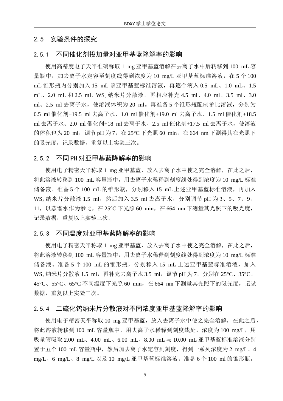 26年WP化学(师范)二硫化钨纳米片制备及其光催化降解亚甲基蓝条件探究19.81-AI8.34全日制(9650字).docx_第8页