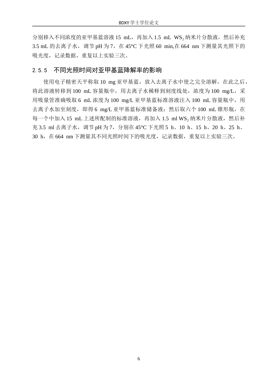 26年WP化学(师范)二硫化钨纳米片制备及其光催化降解亚甲基蓝条件探究19.81-AI8.34全日制(9650字).docx_第9页