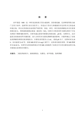 26年WP化学(师范)二硫化钨纳米片制备及其光催化降解亚甲基蓝条件探究19.81-AI8.34全日制(9650字).docx