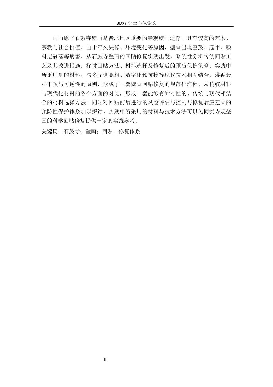26年WP文物与博物馆学 山西原平石鼓寺壁画回贴实践与探讨4.82-AI13.84全日制(16376字).docx_第2页
