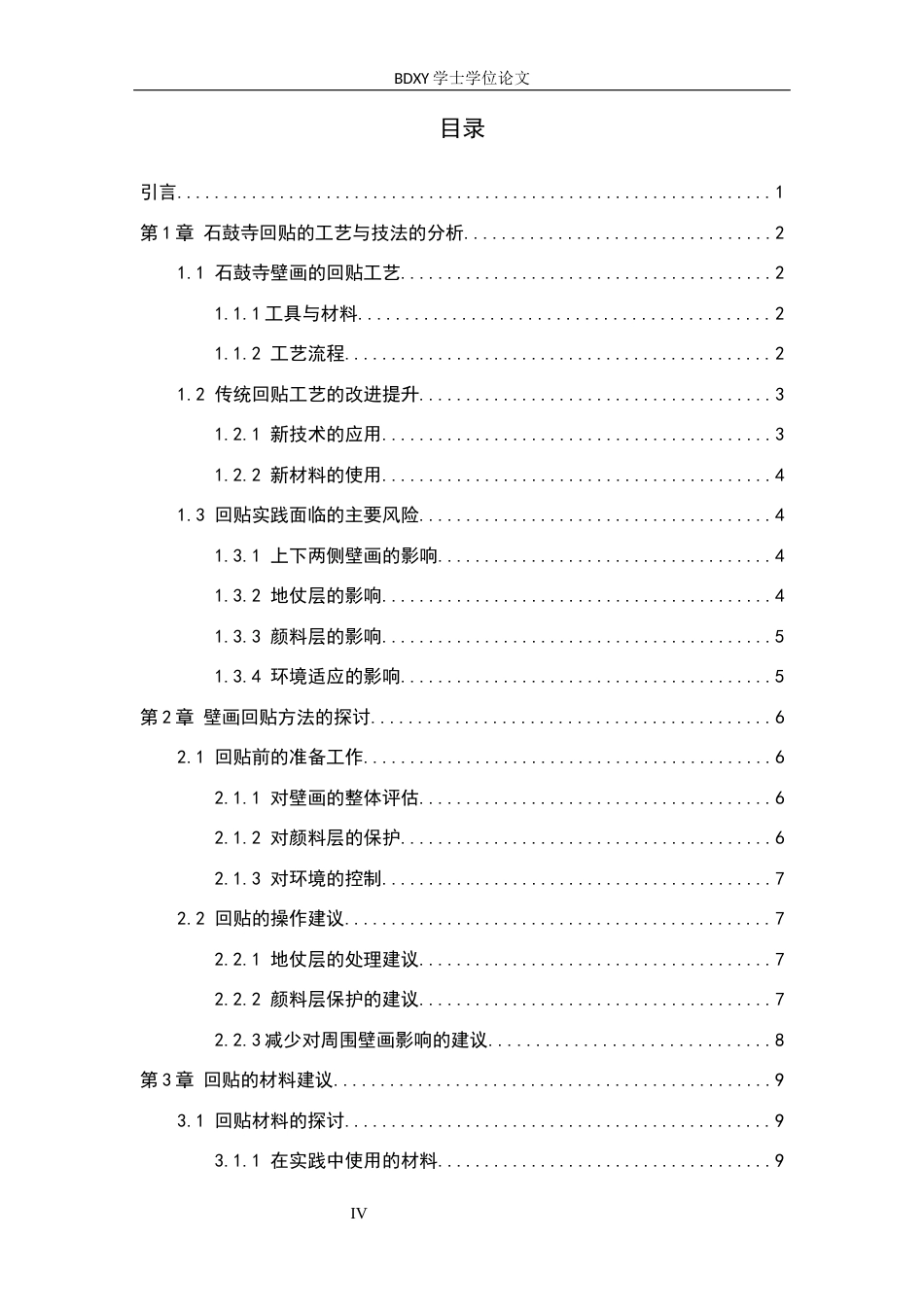26年WP文物与博物馆学 山西原平石鼓寺壁画回贴实践与探讨4.82-AI13.84全日制(16376字).docx_第4页
