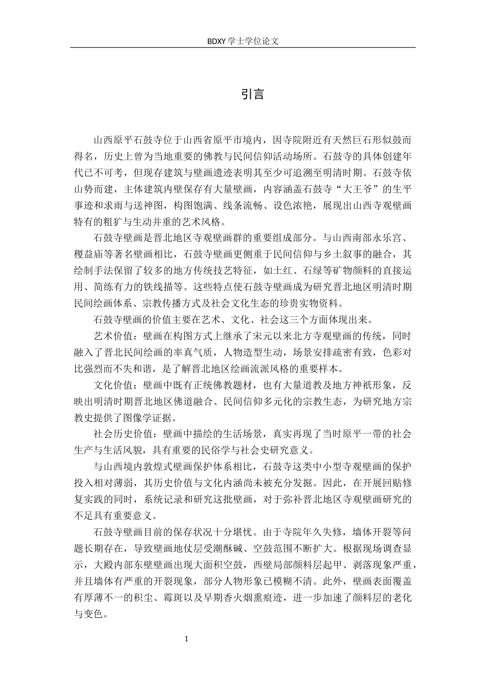 26年WP文物与博物馆学 山西原平石鼓寺壁画回贴实践与探讨4.82-AI13.84全日制(16376字).docx_第6页