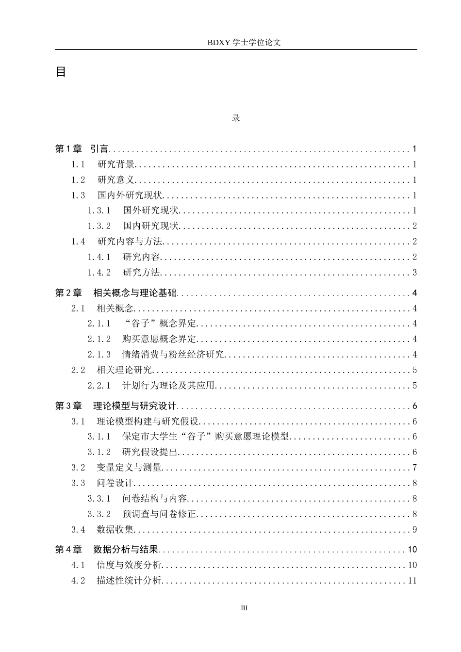 26年WP投资学 保定市大学生“谷子”购买意愿的影响研究14.49-AI17.41全日制(17316字).docx_第3页