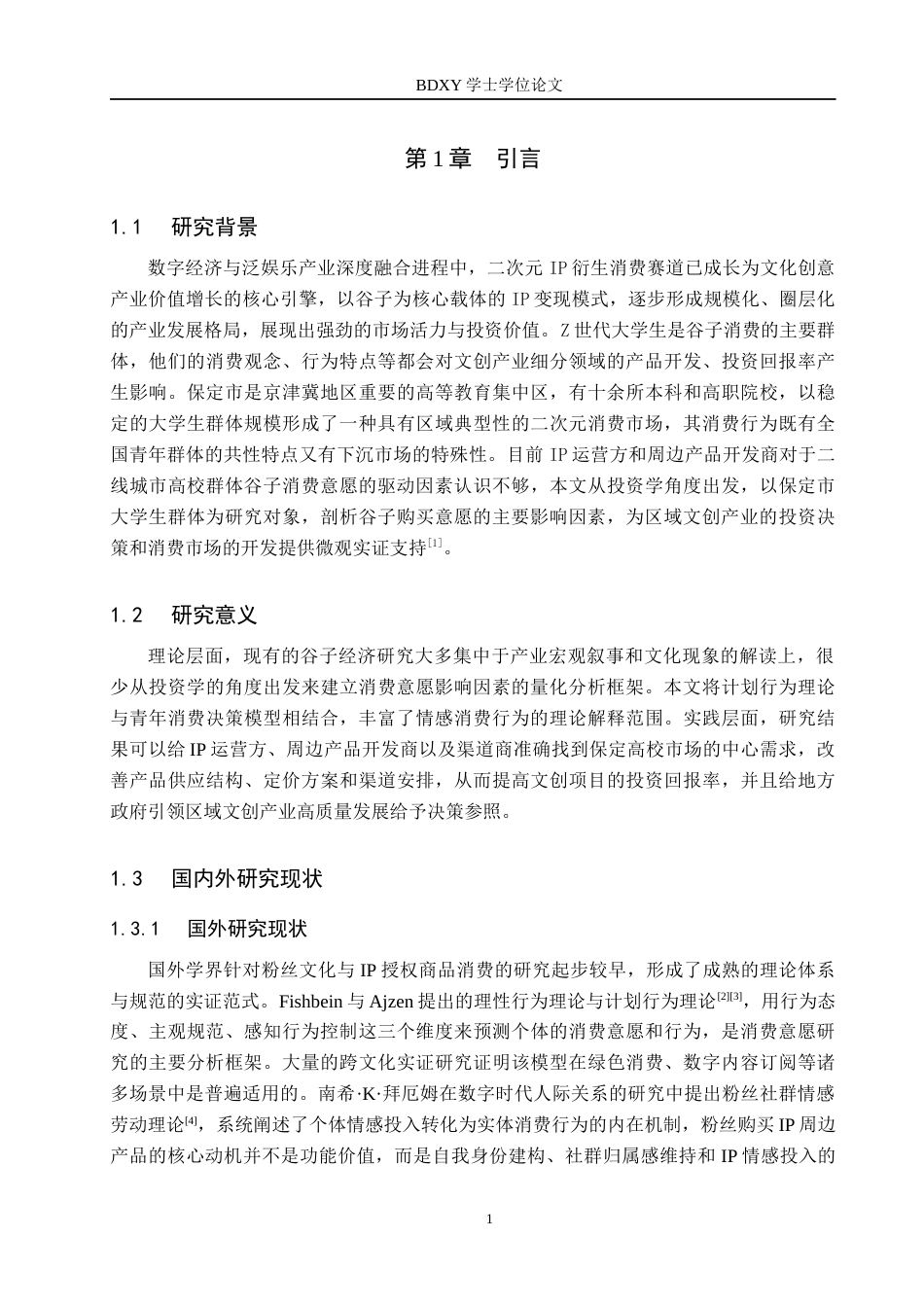 26年WP投资学 保定市大学生“谷子”购买意愿的影响研究14.49-AI17.41全日制(17316字).docx_第5页