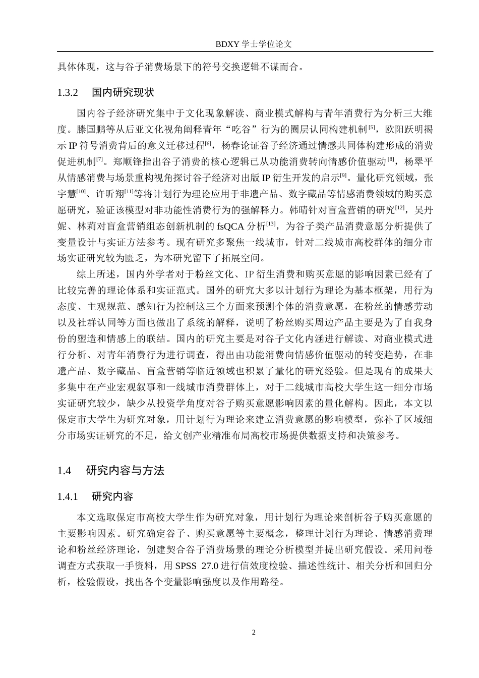 26年WP投资学 保定市大学生“谷子”购买意愿的影响研究14.49-AI17.41全日制(17316字).docx_第6页