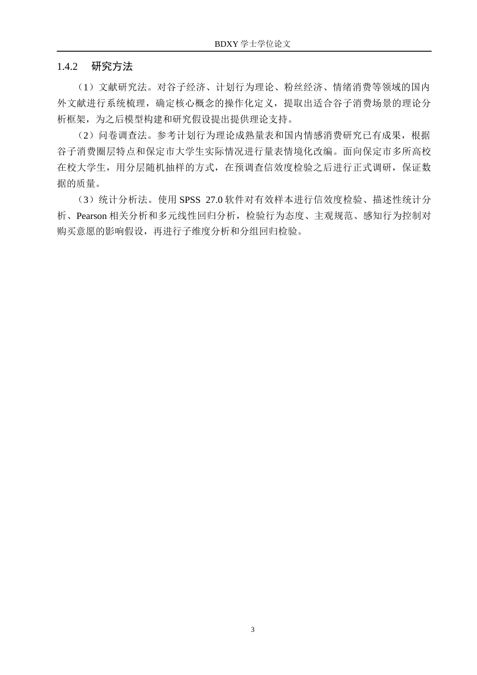 26年WP投资学 保定市大学生“谷子”购买意愿的影响研究14.49-AI17.41全日制(17316字).docx_第7页