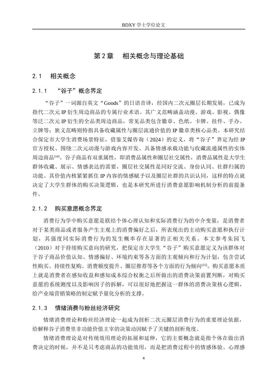 26年WP投资学 保定市大学生“谷子”购买意愿的影响研究14.49-AI17.41全日制(17316字).docx_第8页