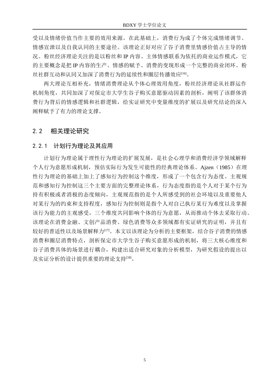 26年WP投资学 保定市大学生“谷子”购买意愿的影响研究14.49-AI17.41全日制(17316字).docx_第9页